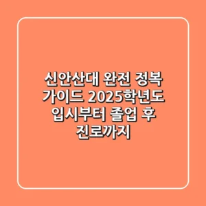 신안산대 완전 정복 가이드: 2025학년도 입시부터 졸업 후 진로까지