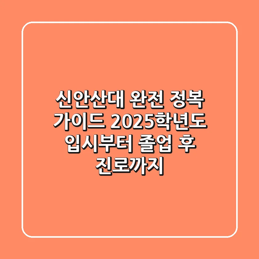 신안산대 완전 정복 가이드: 2025학년도 입시부터 졸업 후 진로까지