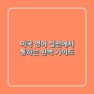 미국 영어, 실전에서 통하는 완벽 가이드
