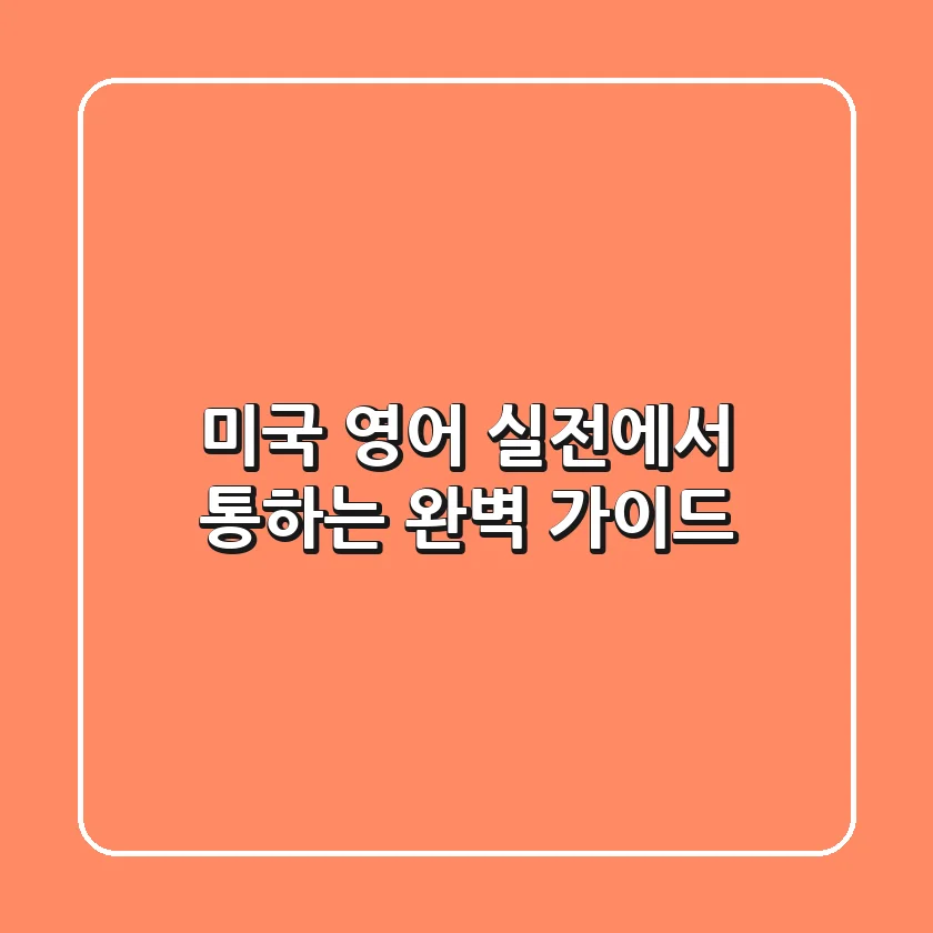 미국 영어, 실전에서 통하는 완벽 가이드