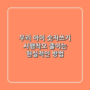 우리 아이 숫자쓰기, 시행착오 줄이는 현실적인 방법