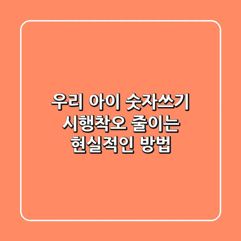 우리 아이 숫자쓰기, 시행착오 줄이는 현실적인 방법