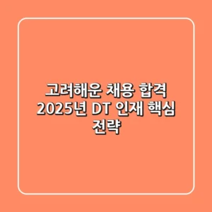 고려해운 채용 합격, 2025년 DT 인재 핵심 전략!
