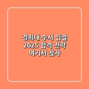 경희대 수시 입결, 2025 합격 전략 여기서 찾자!