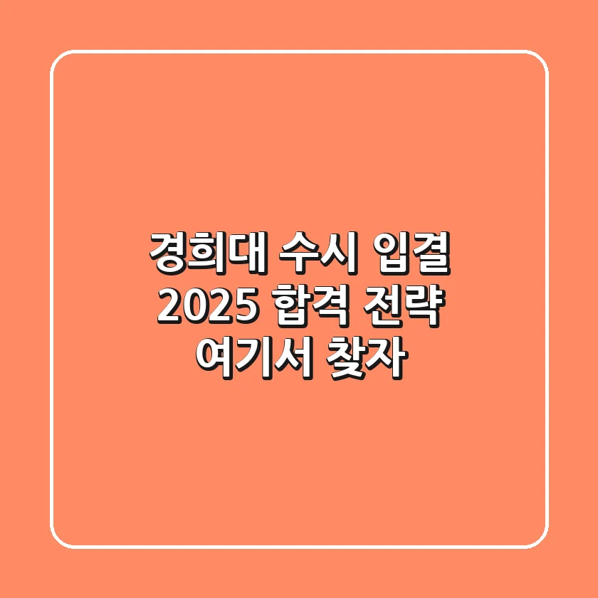 경희대 수시 입결, 2025 합격 전략 여기서 찾자!