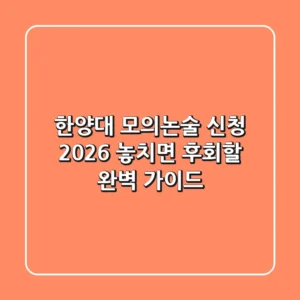 한양대 모의논술 신청 2026, 놓치면 후회할 완벽 가이드