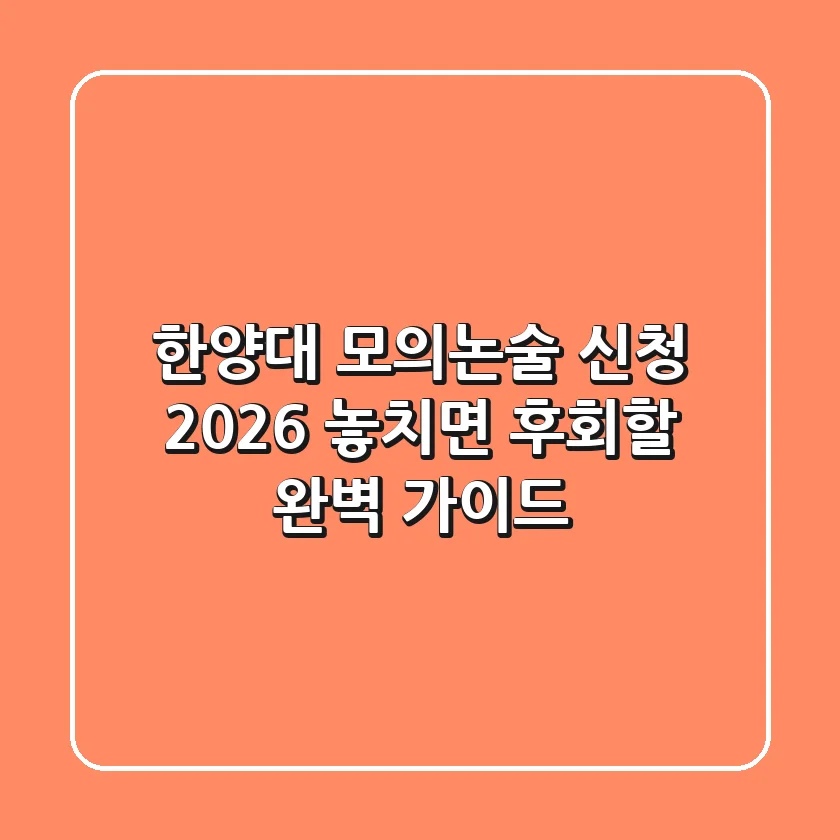 한양대 모의논술 신청 2026, 놓치면 후회할 완벽 가이드