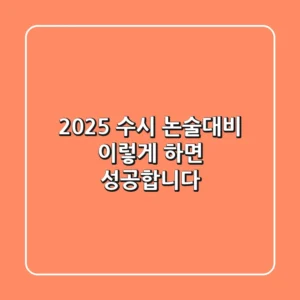 2025 수시 논술대비, 이렇게 하면 성공합니다!