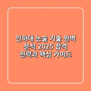 인하대 논술 기출 완벽 분석: 2025 합격 전략과 핵심 가이드
