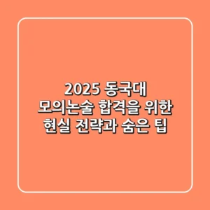 2025 동국대 모의논술: 합격을 위한 현실 전략과 숨은 팁