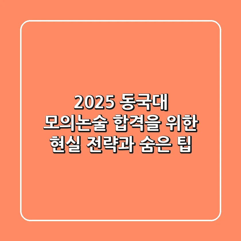2025 동국대 모의논술: 합격을 위한 현실 전략과 숨은 팁