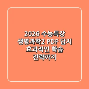2026 수능특강 생명과학2 PDF 답지, 효과적인 학습 전략까지!