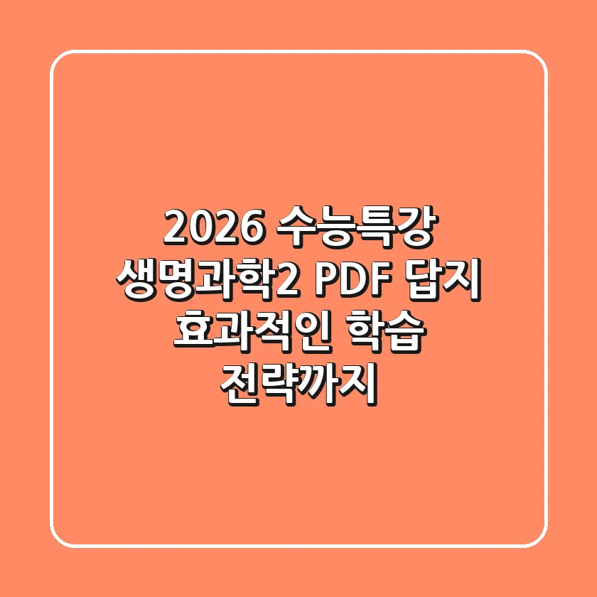 2026 수능특강 생명과학2 PDF 답지, 효과적인 학습 전략까지!