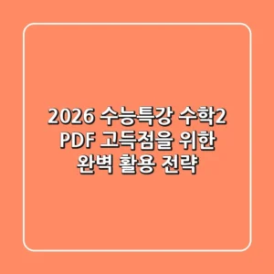 2026 수능특강 수학2 PDF: 고득점을 위한 완벽 활용 전략!