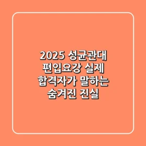 2025 성균관대 편입요강, 실제 합격자가 말하는 숨겨진 진실