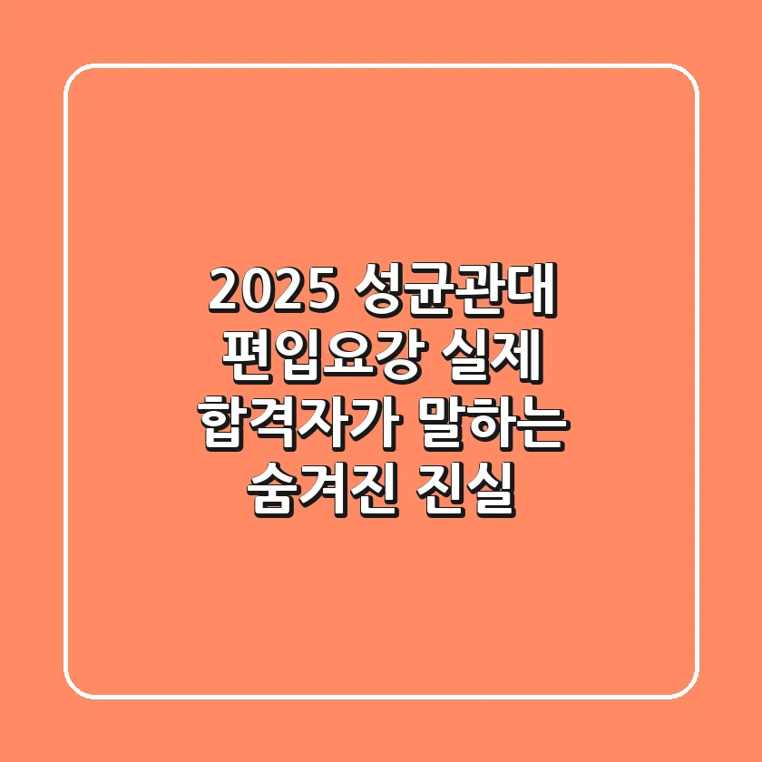 2025 성균관대 편입요강, 실제 합격자가 말하는 숨겨진 진실
