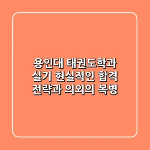 용인대 태권도학과 실기, 현실적인 합격 전략과 의외의 복병