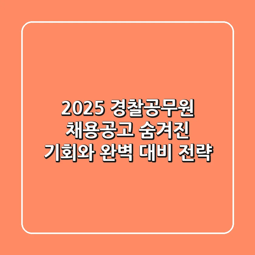 2025 경찰공무원 채용공고: 숨겨진 기회와 완벽 대비 전략