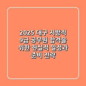 2025 대구 지방직 9급 공무원, 합격을 위한 현실적 일정과 준비 전략