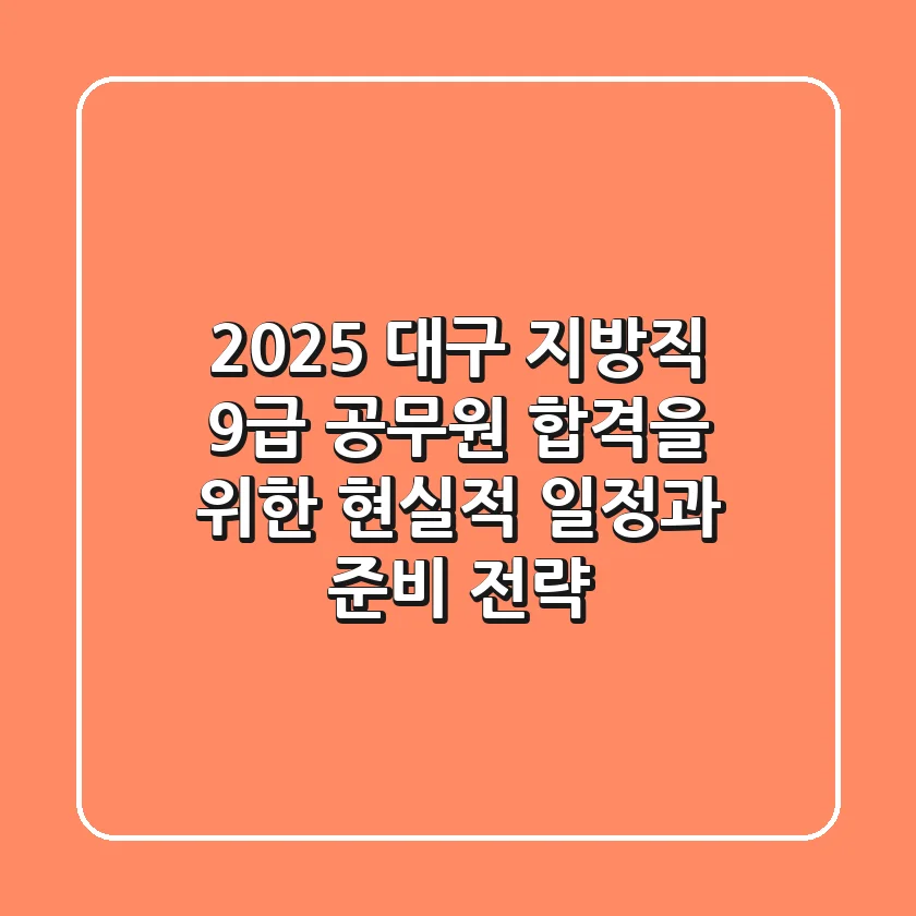 2025 대구 지방직 9급 공무원, 합격을 위한 현실적 일정과 준비 전략