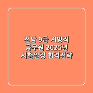 전남 9급 지방직 공무원 2025년 시험일정 합격전략