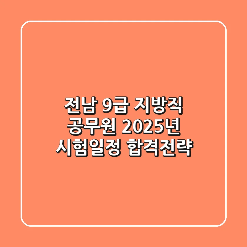 전남 9급 지방직 공무원 2025년 시험일정 합격전략