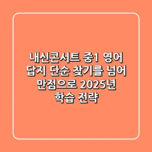 내신콘서트 중1 영어 답지, 단순 '찾기'를 넘어 '만점'으로! 2025년 학습 전략