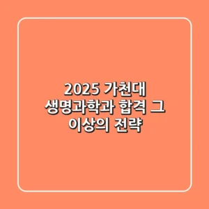 2025 가천대 생명과학과, 합격 그 이상의 전략!