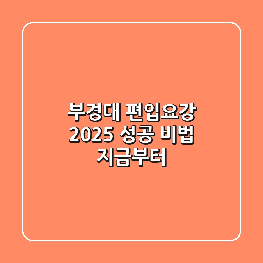 부경대 편입요강, 2025 성공 비법 지금부터!