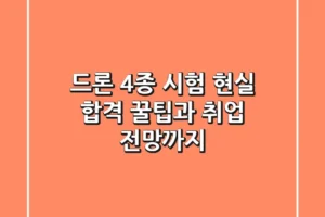 드론 4종 시험, 현실 합격 꿀팁과 취업 전망까지!