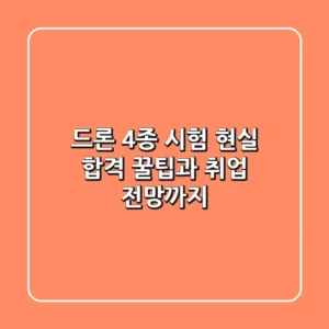드론 4종 시험, 현실 합격 꿀팁과 취업 전망까지!