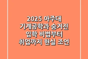 2025 아주대 기계공학과, 숨겨진 입학 비법부터 취업까지 (현실 조언)