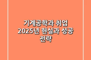 기계공학과 취업, 2025년 현실과 성공 전략