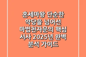 혼세마왕: 단순한 악당을 넘어선 마법천자문의 핵심 서사, 2025년 완벽 분석 가이드