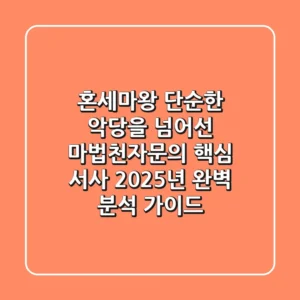혼세마왕: 단순한 악당을 넘어선 마법천자문의 핵심 서사, 2025년 완벽 분석 가이드