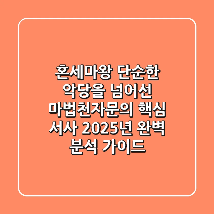 혼세마왕: 단순한 악당을 넘어선 마법천자문의 핵심 서사, 2025년 완벽 분석 가이드