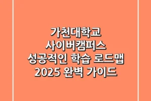 가천대학교 사이버캠퍼스, 성공적인 학습 로드맵! 2025 완벽 가이드