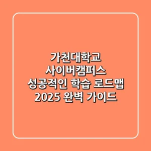 가천대학교 사이버캠퍼스, 성공적인 학습 로드맵! 2025 완벽 가이드