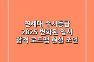 연세대 수시등급 2025: 변화된 입시, 합격 로드맵 현실 조언