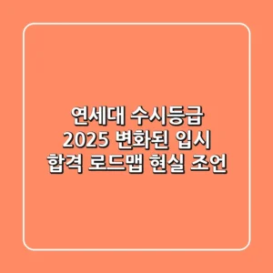 연세대 수시등급 2025: 변화된 입시, 합격 로드맵 현실 조언