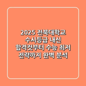 2025 전북대학교 수시등급, 내신 합격컷부터 수능 최저 전략까지 완벽 분석