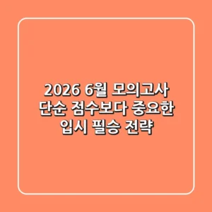 2026 6월 모의고사, 단순 점수보다 중요한 입시 필승 전략!