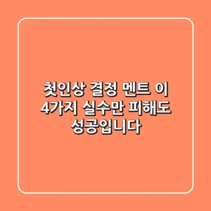 첫인상 결정 멘트, 이 4가지 실수만 피해도 성공입니다!