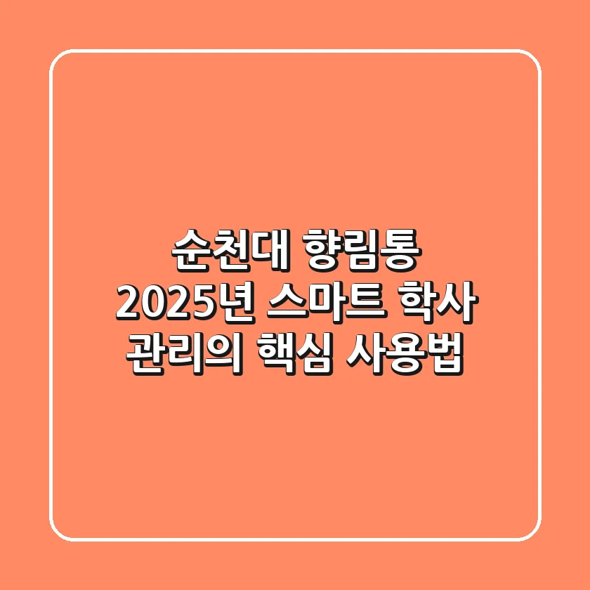 순천대 향림통, 2025년 스마트 학사 관리의 핵심 사용법!