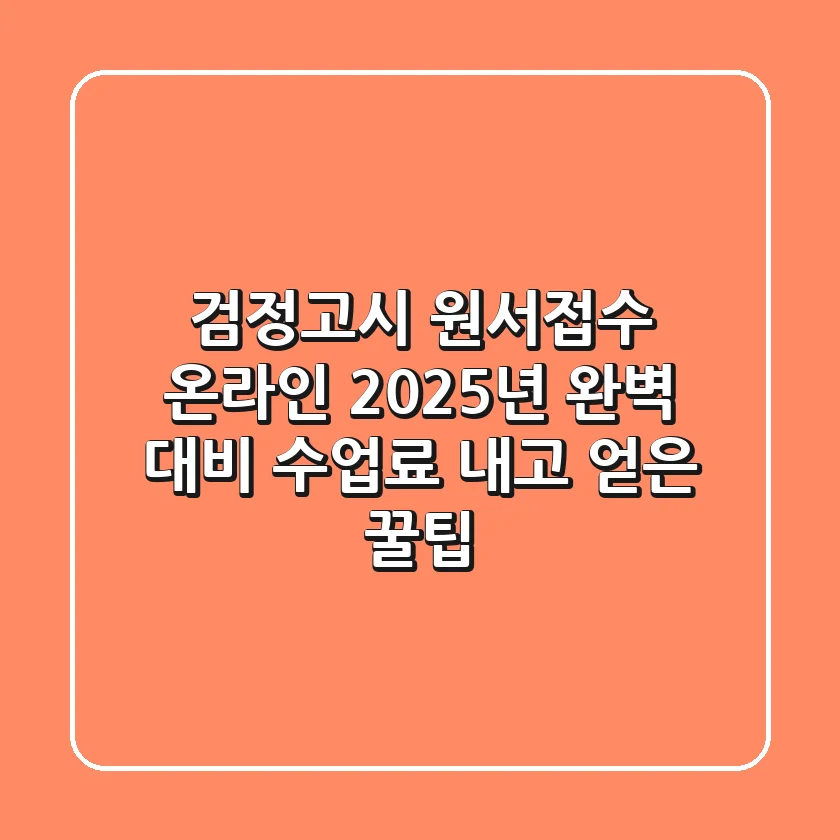 검정고시 원서접수 온라인, 2025년 완벽 대비
