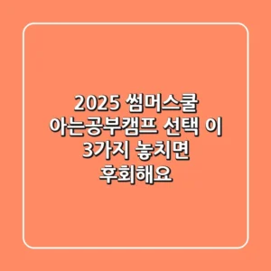 2025 썸머스쿨, 아는공부캠프 선택? 이 3가지 놓치면 후회해요!