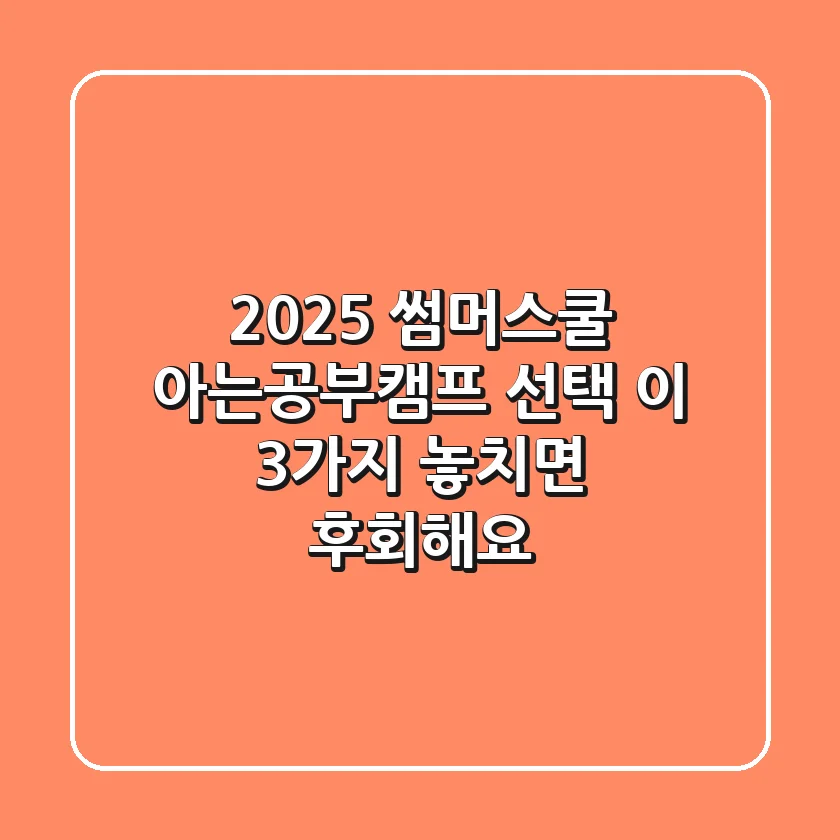 2025 썸머스쿨, 아는공부캠프 선택? 이 3가지 놓치면 후회해요!