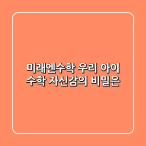 미래엔수학, 우리 아이 수학 자신감의 비밀은?