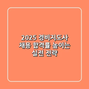 2025 경비지도사 채용, 합격률 높이는 실전 전략