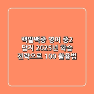 백발백중 영어 중2 답지, 2025년 학습 전략으로 100% 활용법